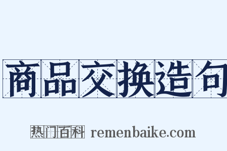 商品交换造句是什么意思的图片